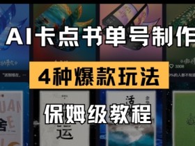 AI卡点书单视频制作,4种爆款书单号玩法,保姆级教程