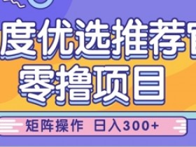 零撸小项目,百度优选推荐官,简单好操作,小白也可轻松上手,矩阵操作,日入3张
