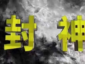 封神之路-征服普通人的核心密法,99%的大神不会告诉你的核心真相