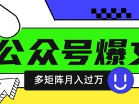 使用DeepSeek十分钟写100篇公众号爆文,多账号矩阵操作轻松月入过W
