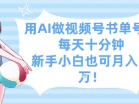 用AI做视频号书单号,每天十分钟,新手小白也可月入过W