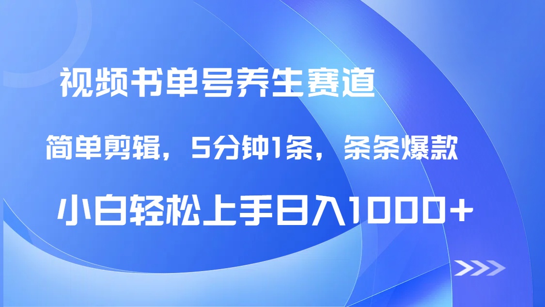 （14283期）AI养生书单号新玩法，DeepSeek辅助5分钟1条爆款，日赚1000+全流程