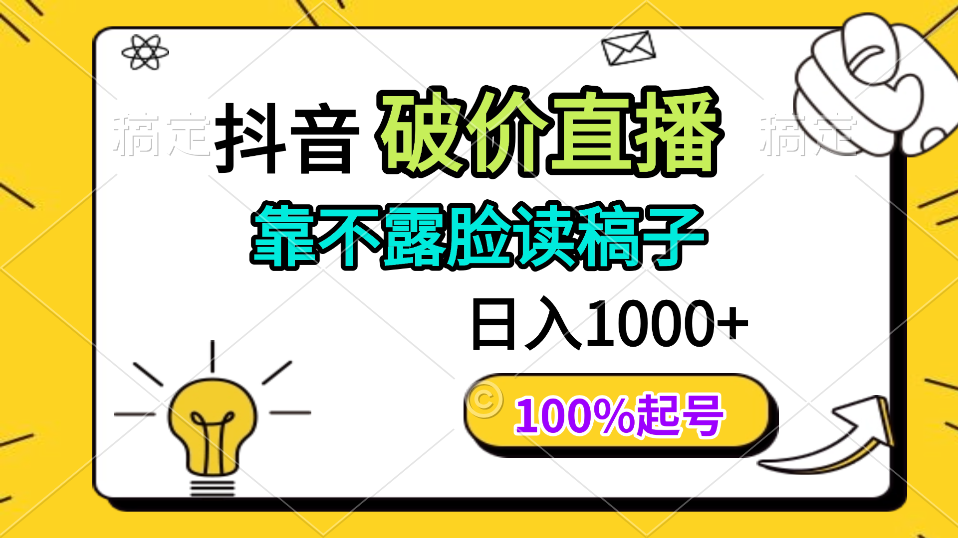 （14509期）抖音视频破价直播间，靠不露脸读文章， 日入好几张，100%养号