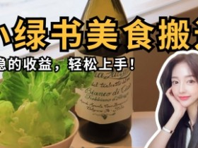 微信小绿书美食搬运,稳稳的收益,轻松上手