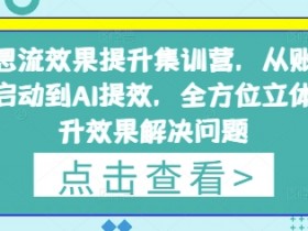 信息流效果提升集训营,从账号冷启动到AI提效,全方位立体提升效果解决问题