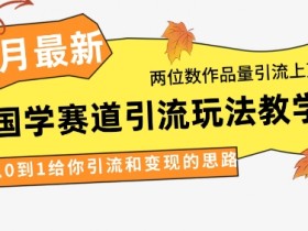4月最新,国学赛道引流玩法教学,两位数作品量引流上万粉,从0到1给你引流和变现的思路