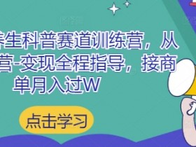 小红书养生科普赛道训练营,从起号-运营-变现全程指导,接商单月入过W