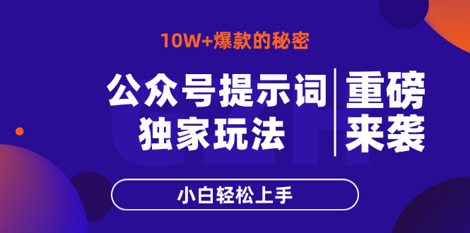 （14364期）微信公众号引导词游戏玩法，10W 热文最简单快速的办法，新手快速上手