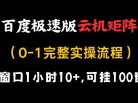 百度极速版云机矩阵项目,单窗口1小时10+,可挂100窗口,完整实操流程【揭秘】