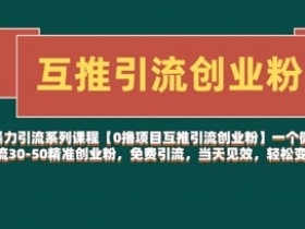 【0撸项目互推引流创业粉】一个微信每天免费引流30-50精准创业粉,免费引流,当天见效,轻松变现几张