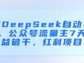 用DeepSeek自动写文,公众号流量主7天收益破千,红利项目