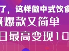 疯狂爆火!小红书等平台的女性中餐养生视频,小白轻松制作,快速拿到结果