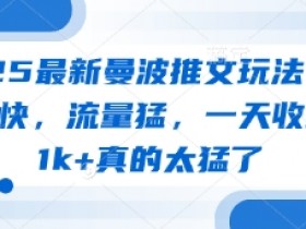 2025最新曼波推文玩法,起号快,流量猛,一天收益1k+真的太猛了