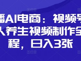 口播AI电商:视频号数字人养生视频制作全流程,日入3张