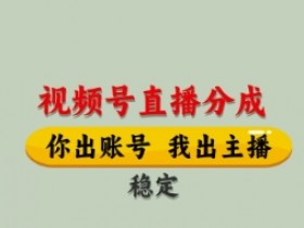 视频号直播分成,全程托管招募,单月轻松变现8k【揭秘】