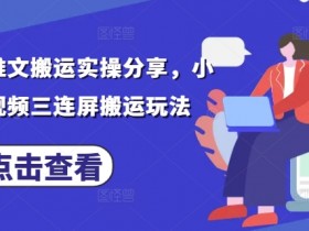 最新小说推文搬运实操分享,小说推文视频三连屏搬运玩法