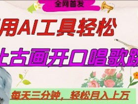 世界名人名言开口说话唱歌跳舞,流量爆炸,用AI工具每天10分钟,轻松月入过W