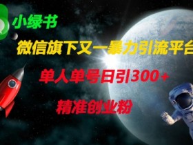 微信旗下又一暴力引流平台,单人单号日引300+精准创业粉