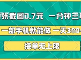 两张截图0.7元,一分钟三单,接单无上限,一部手机就能做,一天5张+【揭秘】