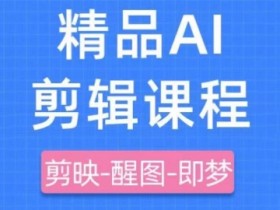 剪映+即梦AI短视频实战课,快速成为内容创作高手