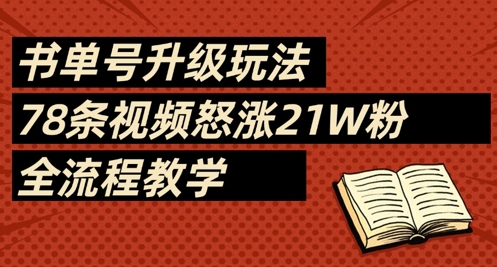 书单号升级玩法，78条视频怒涨21W粉，全流程教学 -1