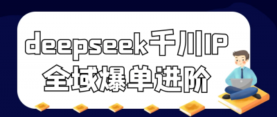 新媒体运营deepseek千川IP全域爆单进阶