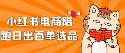新媒体运营小红书电商陪跑日出百单选品
