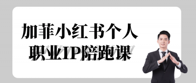 新媒体运营加菲小红书个人职业IP陪跑课