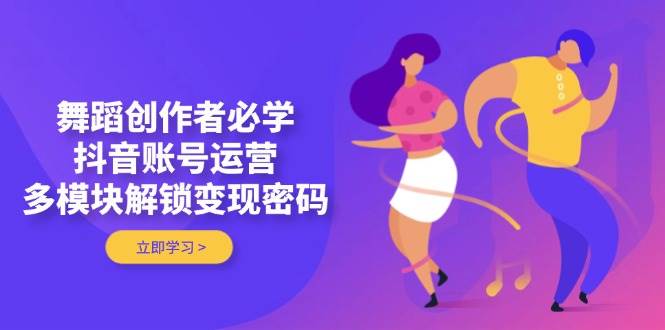 跳舞原创者必会,抖音号运营,多模块开启转现登陆密码