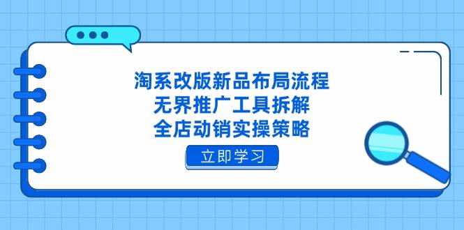淘宝重做新产品合理布局步骤,无边推广方式拆卸,全店动销实际操作对策