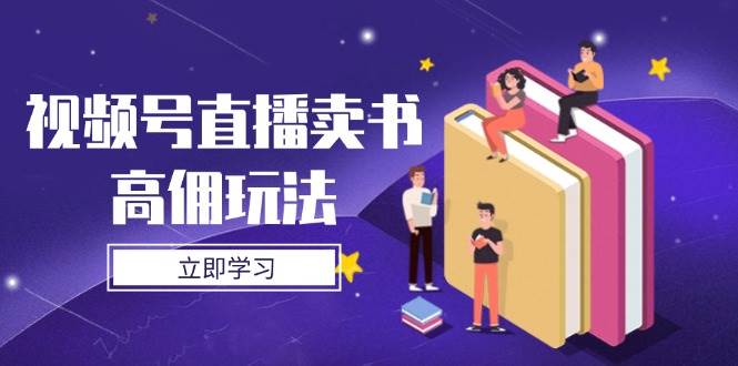 微信视频号直播卖书高拥游戏玩法,底层思维分析,实际操作方法攻略大全
