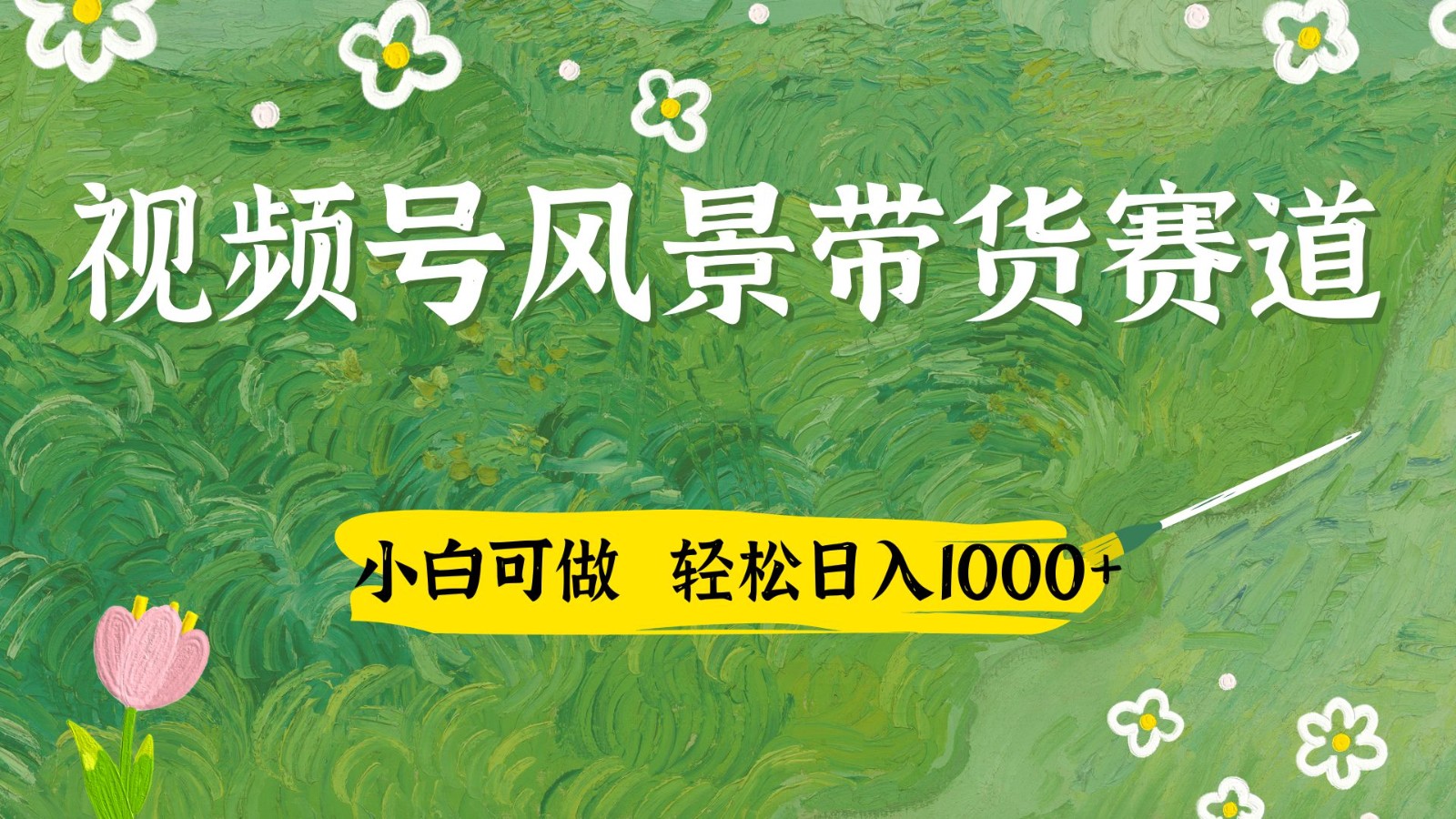 微信视频号AI景色加国学经典创意文案卖货跑道,小白可做,轻轻松松日入四位数