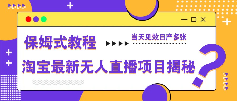 淘宝最新无人直播新项目揭密,跟踪服务实例教程,当日奏效日产好几张