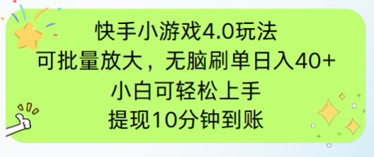 (14491期)快手小游戏刷广告4.0游戏玩法,新项目可大批量变大实际操作,手机有电能上网就可以。单…