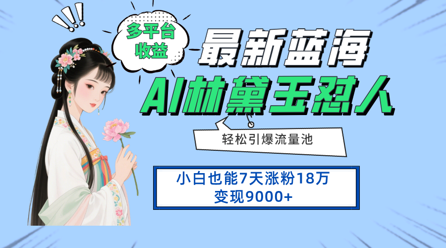 (14492期)全新蓝海项目,全平台盈利,新手7天增粉18万转现9000
