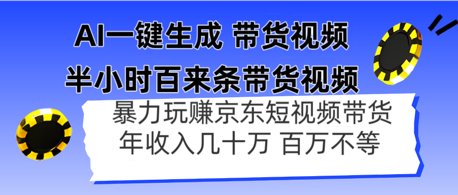(14497期)AI一键生成 三十分钟百来条带货视频,暴力行为轻松玩京东商城卖货,年收入几十上百万不一