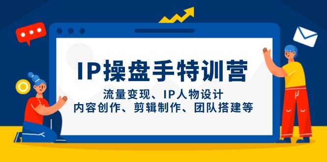 (14502期)IP股票操盘手夏令营,数据流量变现、IP角色设计、内容生产、剪辑制作、团队搭建等