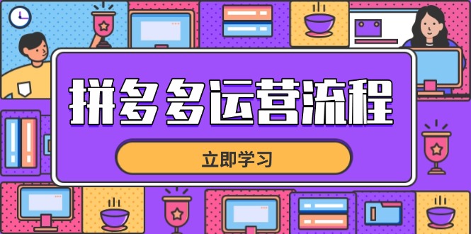 (14503期)拼多多运营步骤,从选款到总流量,全链路营销运营方法,助推店面打造爆款