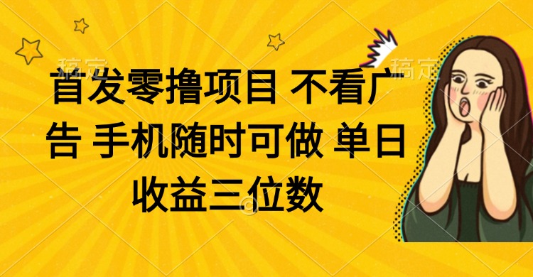 (14505期)零撸新项目 不买会员 手机上随时可做 单日盈利三位数