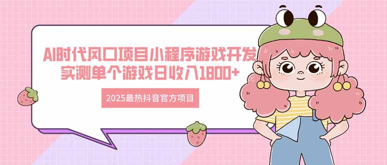 (14512期)2025最火抖音官网新项目 Ai时期蓝海项目小程序游戏开发设计 评测单独手机游戏日收…