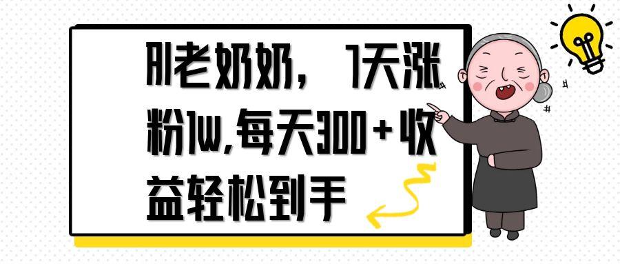 (14516期)AI老太太,7天1w增粉,每日300 盈利轻轻松松拿到手