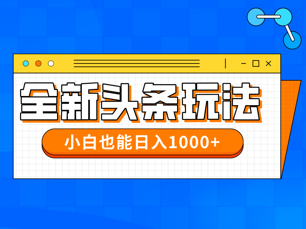 (14514期)在今年的全新今日头条一比一大批量打金,新手还可以日赚千块
