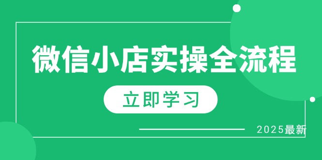 (14529期)微信小店实操全流程,专属达人佣金、1688一件代发、商品预售、选品技巧等