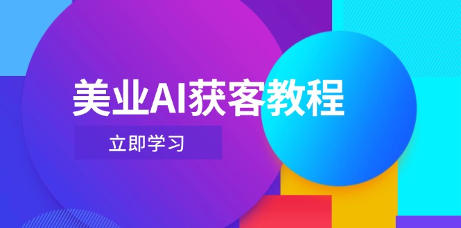 (14536期)美容连锁AI拓客实例教程,用Deepseek 虚拟数字人,快速上手抖音直播
