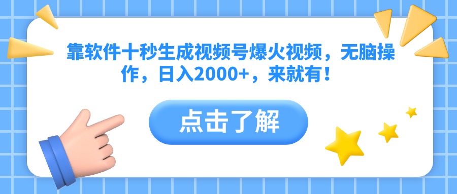 (14538期)靠手机软件十秒形成微信视频号爆火视频,没脑子实际操作,日入2000 ,来就会有!