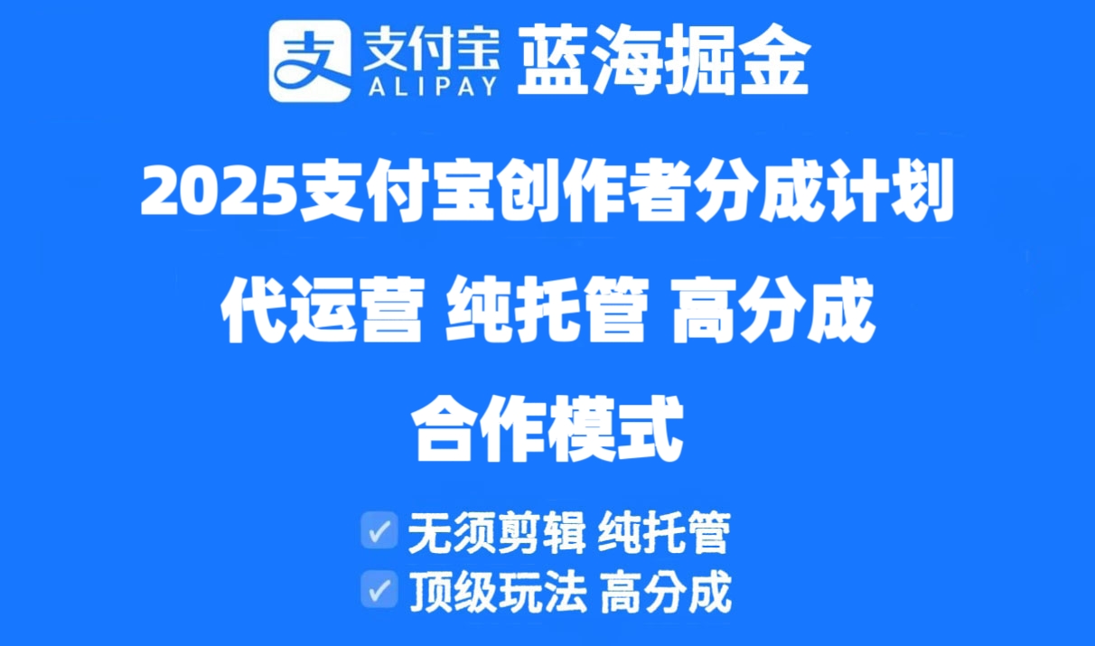 (14549期)2025支付宝钱包原创者分为方案代运营公司,纯代管,高分为,合作方式!