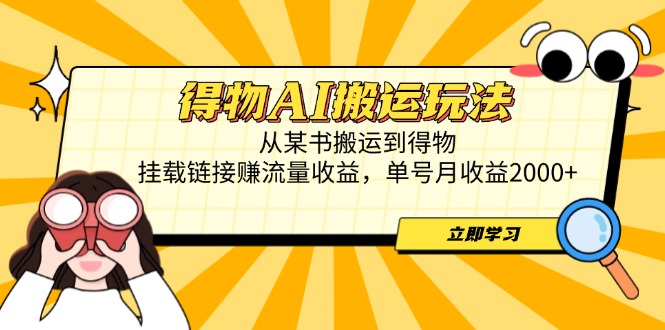 (14604期)得物AI搬运玩法,从某书搬运到得物,挂载链接赚流量收益,单号月收益2000+