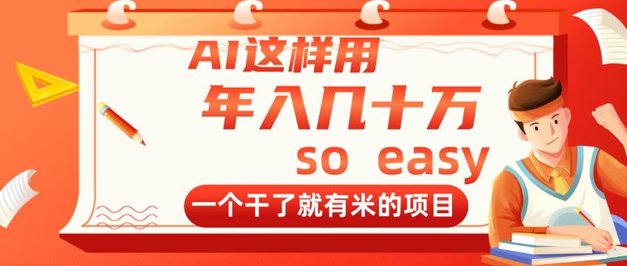 (14607期)AI这样用,年入几十万,一个干了就有米的项目