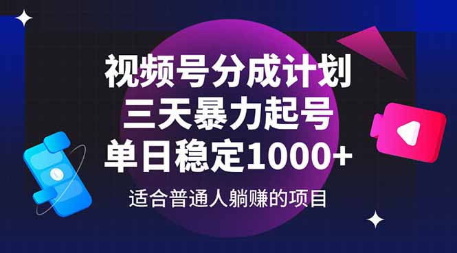 (14634期)微信视频号分为方案,三天暴力行为养号游戏玩法 单日平稳1000