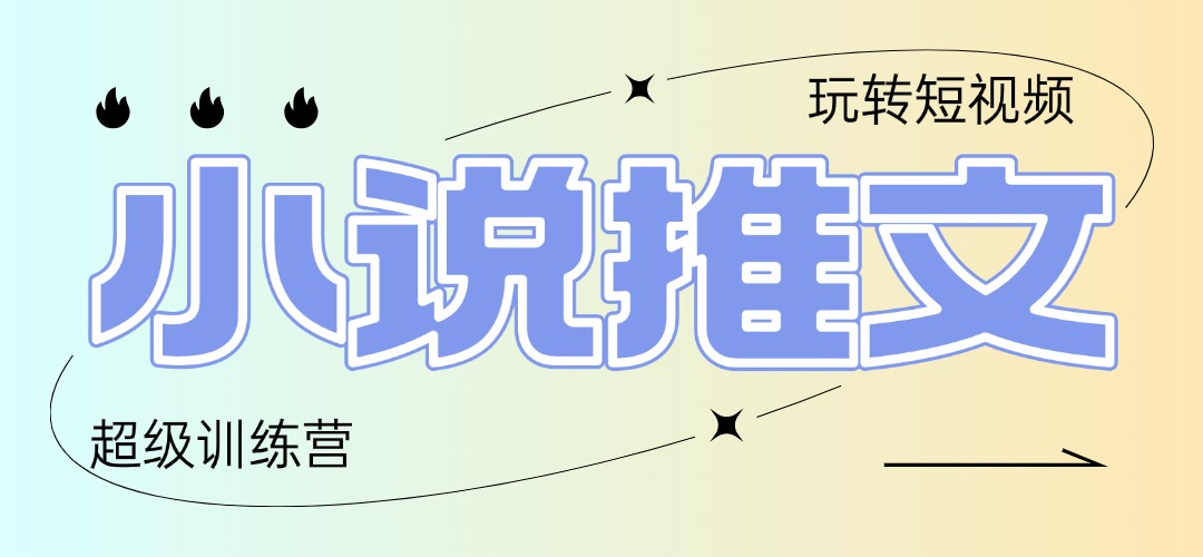 (14645期)2025小说推文夏令营,仅需拷贝,黏贴,新手轻轻松松日入100